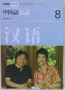 NHK テレビ  中国語会話　2007年8月号