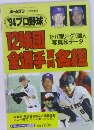 '94 プロ野球 12球団全選手百科名鑑 