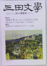 三田文学　No.111