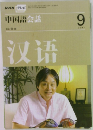 NHKテレビ  中国語会話　2007年9月号