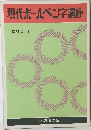 現代ボールペン字講座　教材セット