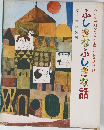 みんなが知ってる世界おとぎ話 18 ふしぎなふしぎな話