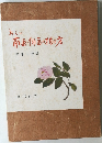 新しい南画と俳画の描き方