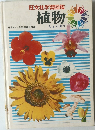 旺文社学習図鑑 植物