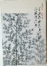 富山県水墨美術館収蔵作品集　日本の美－再発見