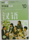NHKテレビ　中国語会話　2007年10月号　  