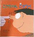 こうちゃん　こがつく