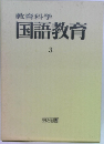 教育科学  国語教育  3