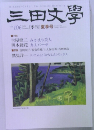 三田文学　No.106　2011年