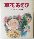 草花あそび