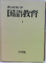 教育科学  国語教育  1