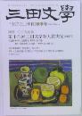 三田文学  No.107