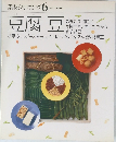 素材クッキング 6　豆腐豆