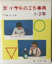 新小学生の工作事典　1・2年