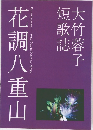 大竹蓉子短歌誌  花調八重山