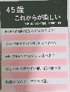 45歳  これからが楽しい　別冊 暮しの手帖 1999 年版