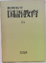 教育科学  国語教育  13