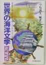 世界の海洋文学　