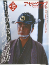 アサヒグラフ　1999年1月15日号
