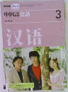 NHKテレビ　中国語会話　2008年3月号