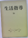 生活指導　18