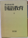 教育科学　国語教育　4