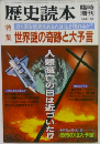 歴史読本　1984年9月号