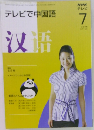 NHKテレビ　テレビで中国語　2008年7月号