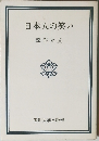 日本人の笑い