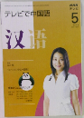 NHKテレビ　テレビで中国語　2008年5月号