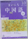 NHKラジオテキスト まいにち中国語　2012年10月号