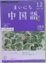 NHKラジオテキスト  まいにち　中国語　2012/12