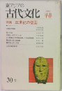 東アジアの古代文化　1982年　早春