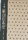 写真・図説　総合日本史　1