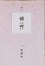 定本　朝の誓　