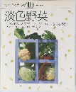 素材クッキング 10 淡色野菜