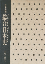 The General History of Japan  写真・図説 総合日本史  古代・中世