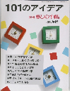 101のアイデア  別冊 暮しの手帖  1998年版