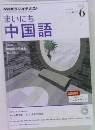 NHKラジオテキストまいにち中国語　2014年6月号