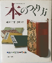 本のつくり方