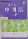 まいにち中国語　2012年6月号