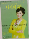NHKテレビテキスト テレビで中国語 7月号