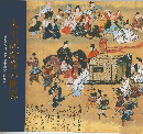 太平記絵巻の世界