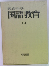 教育科学　国語教育　14