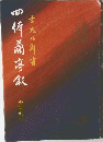 四体蘭亭叙