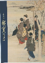 広重の世界展 生誕二百年記念 
