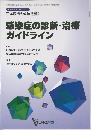 生涯教育シリーズ 51  日本医師会雑誌 臨時増刊  Vol.122 No. 10  感染症の診断・治療  ガイドライン