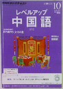 レベルアップ  中国語　2015年10月号