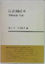民法副読本　(債権総論各論)
