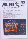 三田文學  No.113　2013年春号
